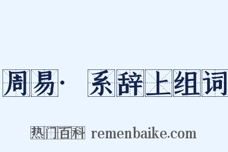 周易·系辞上组词是什么意思的图片